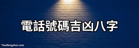 電話號碼吉凶八字